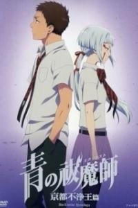 Постер Синий экзорцист: Нечестивый король Киото OVA (Ao no Exorcist: Kyoto Fujouou-hen OVA)