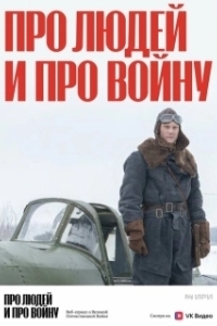 Про людей и про войну (2020)