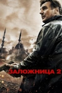 Постер Заложница 2 (Taken 2)