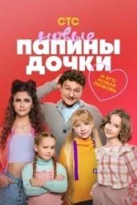 Постер Папины дочки. Новые (Daddy's Daughters. New)