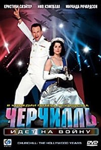 Постер Черчилль идет на войну (Churchill: The Hollywood Years)