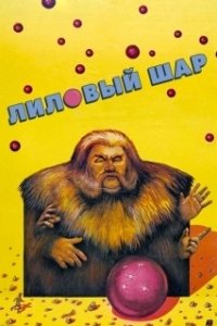Постер Лиловый шар (The Lilac Ball)