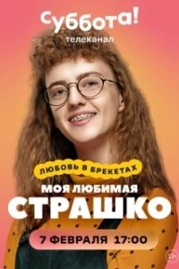 Постер Моя любимая Страшко (Моя улюблена Страшко)