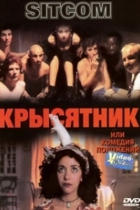 Постер Крысятник (Sitcom)