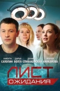 Постер Лист ожидания (Лист ожидания)