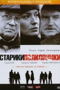 Постер Старики-полковники