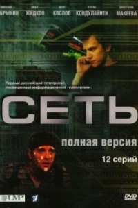 Сеть (2022)