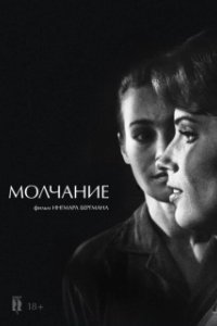 Молчание (2022)