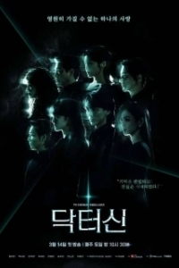 Доктор Шин (2026)