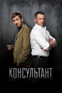 Постер Консультант (The Consultant)