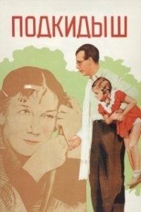 Постер Подкидыш