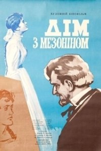 Постер Дом с мезонином