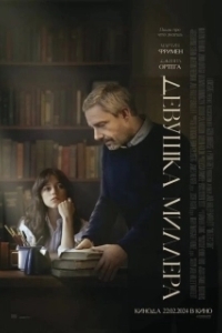 Постер Девушка Миллера (Miller’s Girl)
