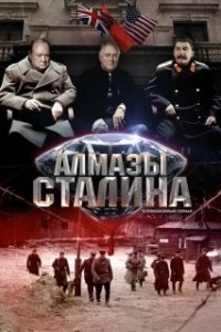 Постер Алмазы Сталина