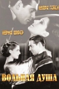 Постер Вольная душа (A Free Soul)
