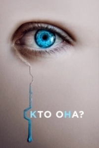 Постер Искусительница (The Artifice Girl)