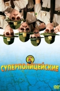 Постер Супер полицейские (Broken Lizard's Super Troopers)