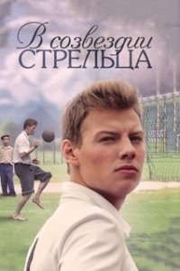 Постер В созвездии Стрельца (В созвездии Стрельца)