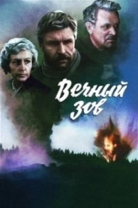 Постер Вечный зов (Вечный зов)