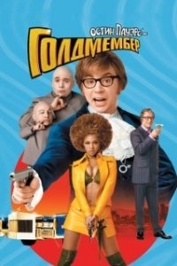 Постер Остин Пауэрс: Голдмембер (Austin Powers in Goldmember)