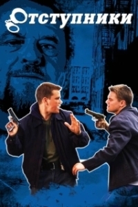 Постер Отступники (The Opportunists)