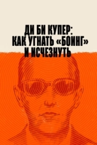 Постер Ди Би Купер: Как угнать «Боинг» и исчезнуть (The Mystery of D.B. Cooper)