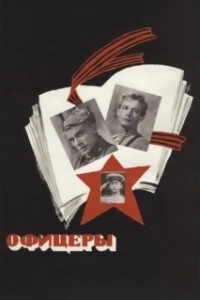 Постер Офицеры