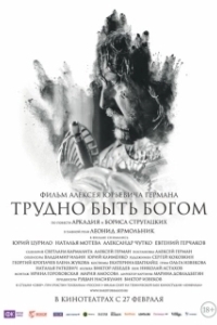 Трудно быть Богом (2013)