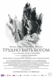 Постер Трудно быть Богом