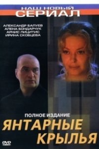 Постер Янтарные крылья