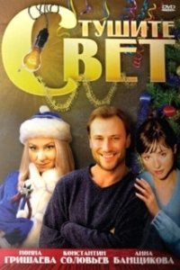 Постер Тушите свет (Lights Out)