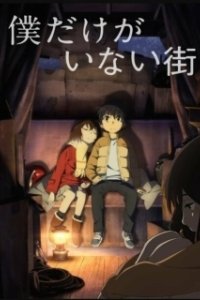 Постер Город, в котором меня нет (Boku dake ga inai machi)