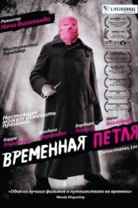 Постер Временная петля (Maanaadu)