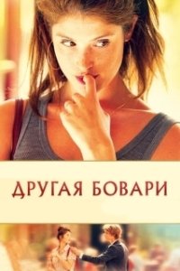 Другая Бовари		 (2014)