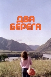 Постер Два берега