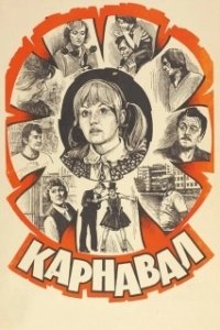 Постер Карнавал