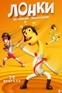 Постер Лонки - великий обманщик (Running Man: Revengers)