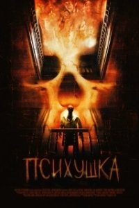 Постер Психушка (Asylum)