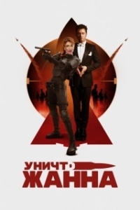 Постер УничтоЖанна