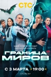 Постер Граница миров