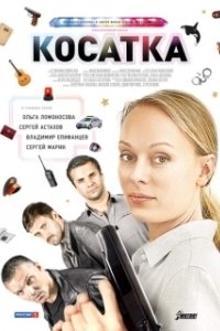 Постер Косатка