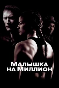 Постер Малышка на миллион (Million Dollar Baby)
