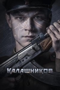 Постер Калашников (Kalashnikov)