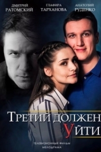 Постер Третий должен уйти
