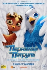 Постер Пернатый патруль (Goldbeak)