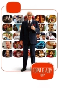 Гори в аду шоу (2010)
