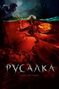 Постер Русалка. Озеро мертвых (Mermaid: The Lake of the Dead)
