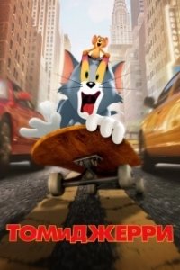 Постер Том и Джерри (Tom & Jerry: The Movie)