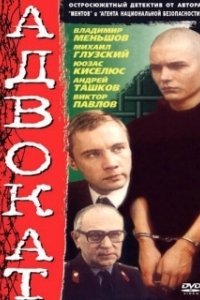 Постер Адвокат (Fox)