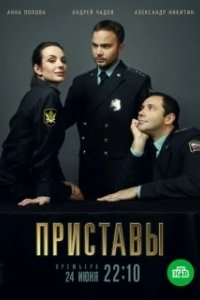 Постер Приставы